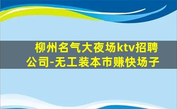 沧州KTV招聘